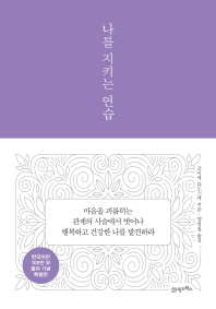 나를 지키는 연습 (양장) (리커버)